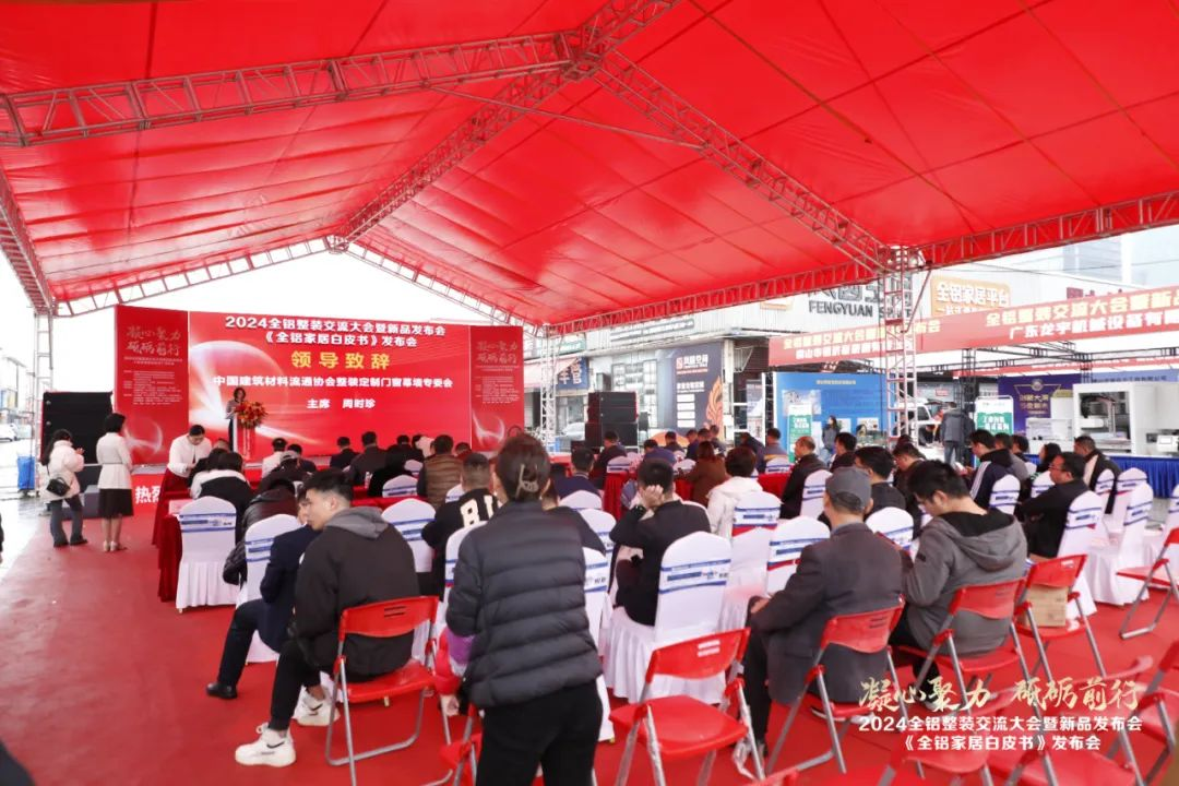  2024全铝整装交流大会暨新品发布会隆重举行！同期发布《全铝家居白皮书》