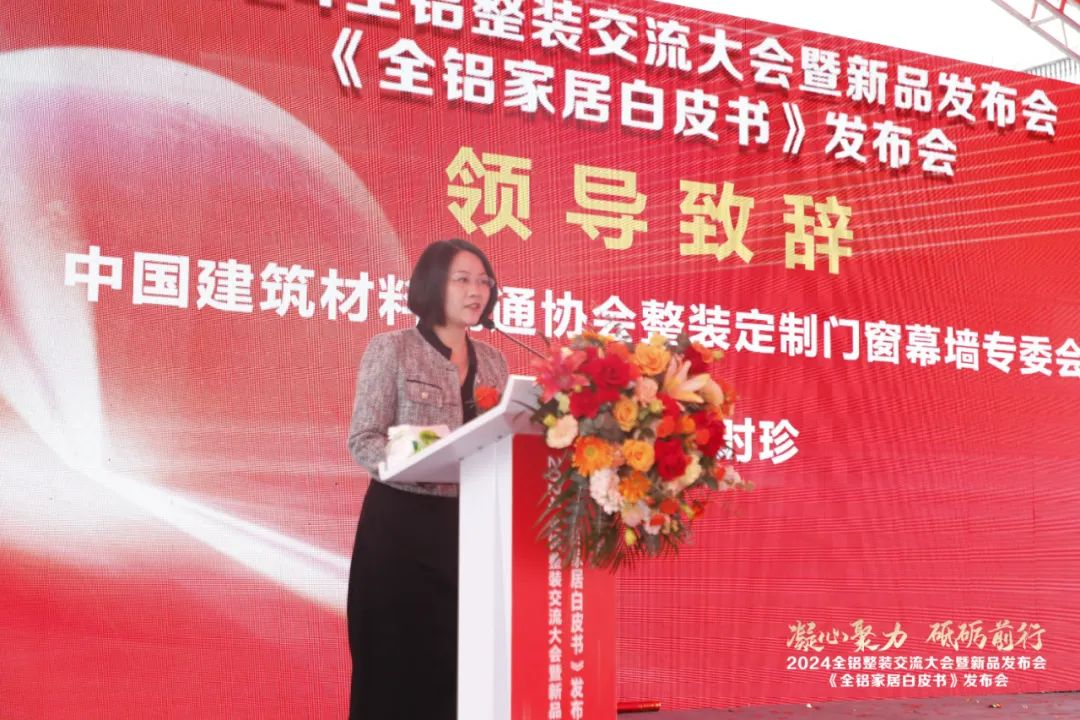  2024全铝整装交流大会暨新品发布会隆重举行！同期发布《全铝家居白皮书》(图4)