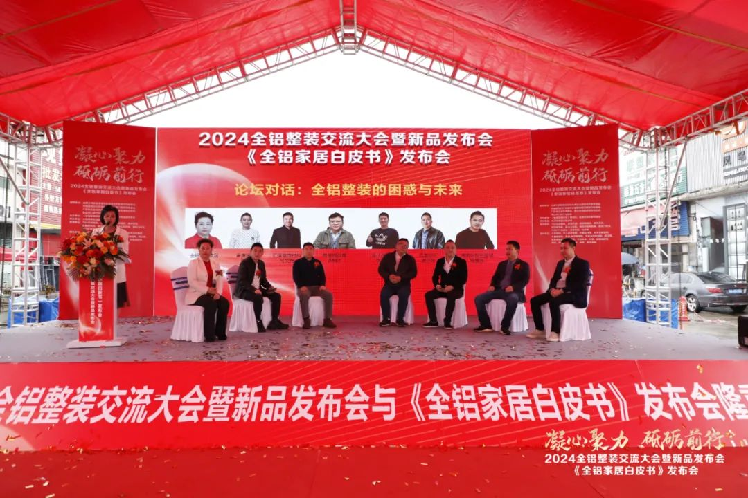  2024全铝整装交流大会暨新品发布会隆重举行！同期发布《全铝家居白皮书》(图8)