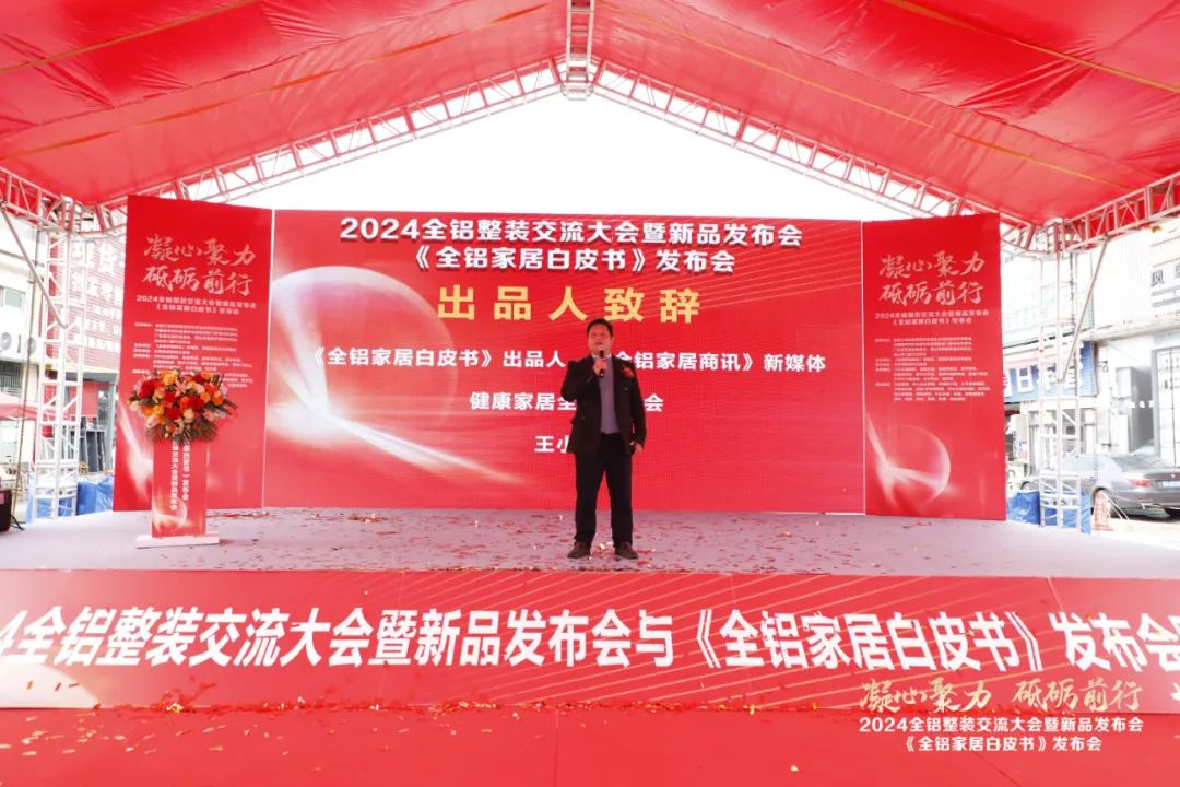  2024全铝整装交流大会暨新品发布会隆重举行！同期发布《全铝家居白皮书》(图48)