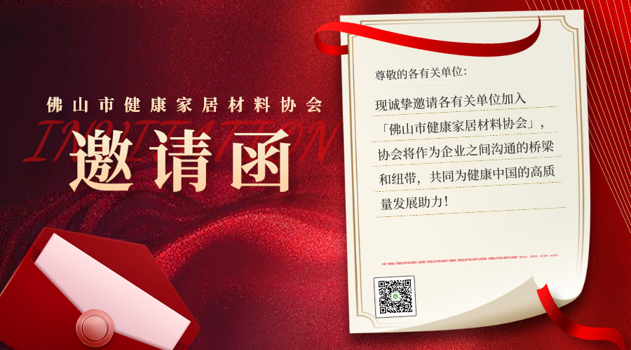 关于邀请加入佛山市健康家居材料协会的邀请函(图22) 关于邀请加入佛山市健康家居材料协会的邀请函(图22)