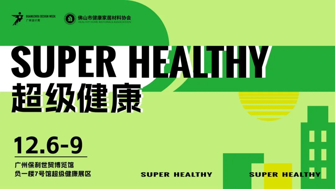 超级健康丨2024广州设计周同期专题展，邀您入驻：挖掘设计新商机！