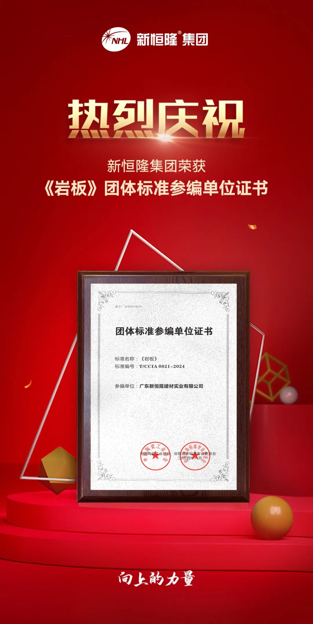 会员资讯 丨新恒隆陶瓷:重磅!新恒隆集团参编《岩板》团体标准,助力行业高质量发展(图4) 会员资讯 丨新恒隆陶瓷:重磅!新恒隆集团参编《岩板》团体标准,助力行业高质量发展(图4)