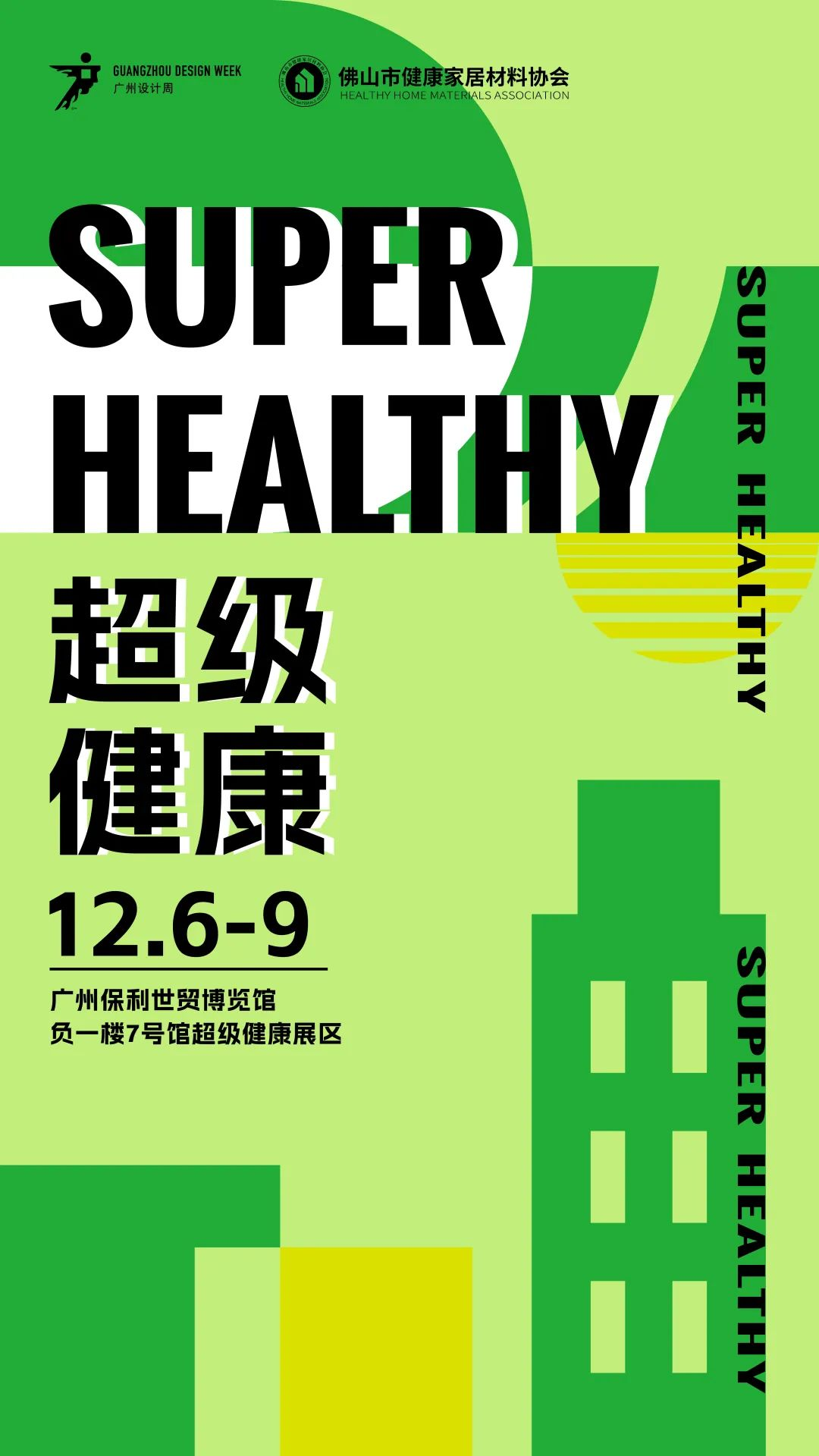 超级策展 |超级健康| 关注健康人居生活与新材应用！12月6-9日广州设计周见！(图3)