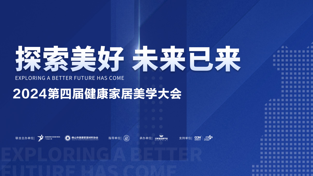 2024第四届健康家居美学大会圆满结束(图1)