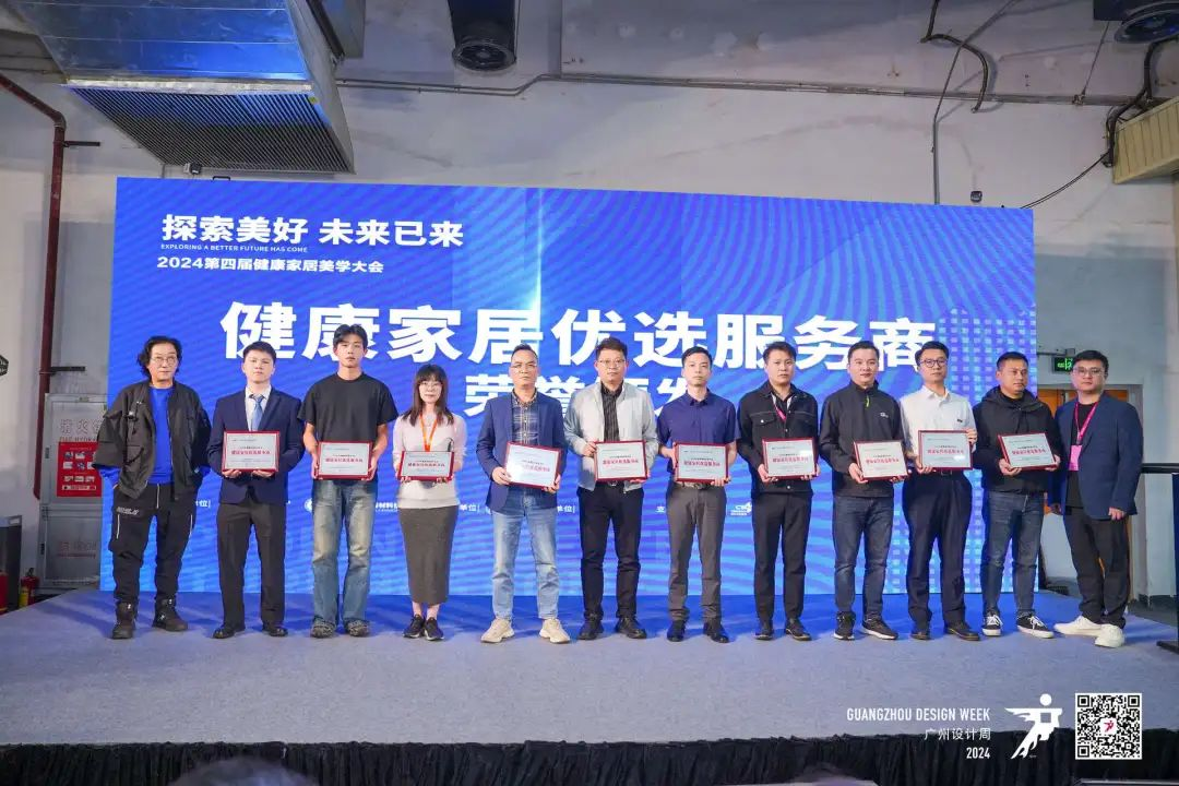 2024第四届健康家居美学大会圆满结束(图29)