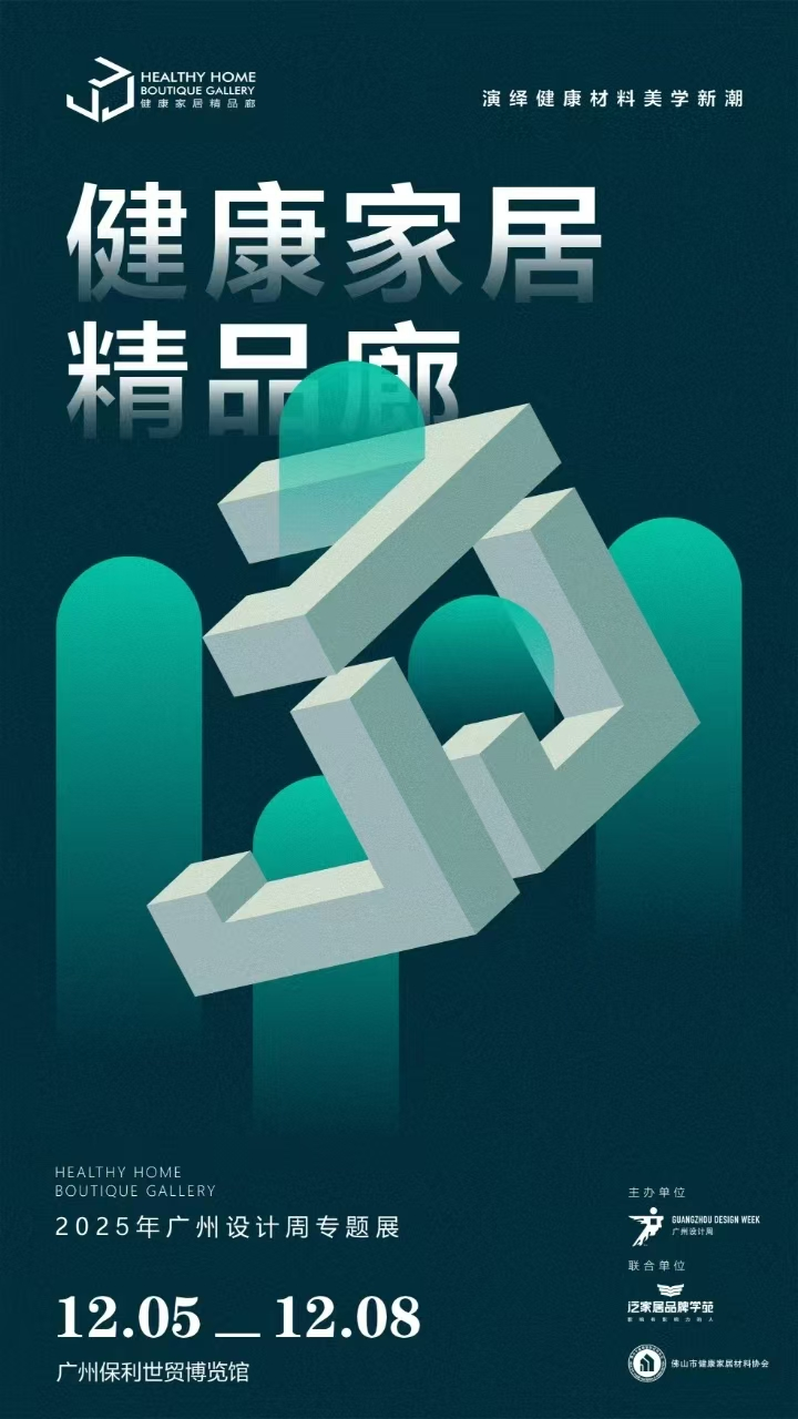 健康家居精品廊丨2025广州设计周同期专题展，开启无限商机！(图53)